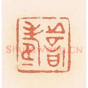 清代 郭裕之辑 印谱《善寿》篆刻印章作品图片欣赏