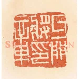 清代 郭裕之辑 印谱《牙门将军章》篆刻印章作品图片欣赏