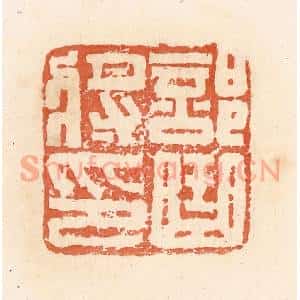清代 郭裕之辑 印谱《部曲将印》篆刻印章作品图片欣赏