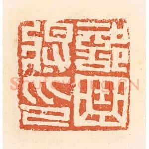 清代 郭裕之辑 印谱《部曲将印》篆刻印章作品图片欣赏
