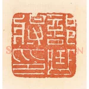 清代 郭裕之辑 印谱《部曲将印》篆刻印章作品图片欣赏