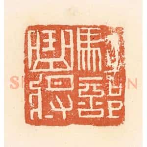 清代 郭裕之辑 印谱《骑部曲将》篆刻印章作品图片欣赏