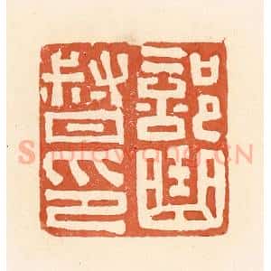 清代 郭裕之辑 印谱《部曲督印》篆刻印章作品图片欣赏