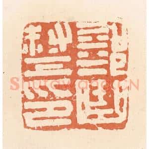 清代 郭裕之辑 印谱《部曲督印》篆刻印章作品图片欣赏