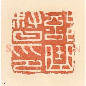 清代 郭裕之辑 印谱《部曲督印》篆刻印章作品图片欣赏