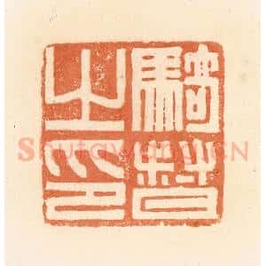 清代 郭裕之辑 印谱《骑督之印》篆刻印章作品图片欣赏