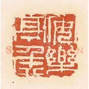 清代 郭裕之辑 印谱《安乐亭侯》篆刻印章作品图片欣赏