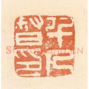 清代 郭裕之辑 印谱《千人督印》篆刻印章作品图片欣赏