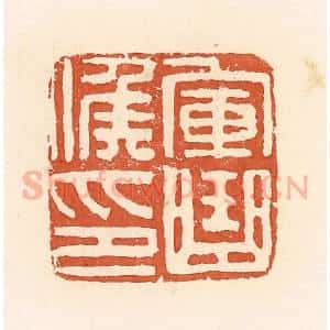 清代 郭裕之辑 印谱《军曲候印》篆刻印章作品图片欣赏