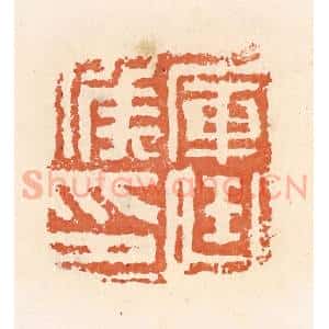清代 郭裕之辑 印谱《军曲候印》篆刻印章作品图片欣赏