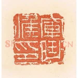 清代 郭裕之辑 印谱《军曲候印》篆刻印章作品图片欣赏