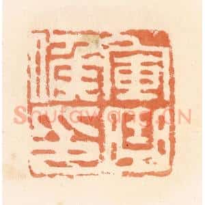 清代 郭裕之辑 印谱《军曲候印》篆刻印章作品图片欣赏
