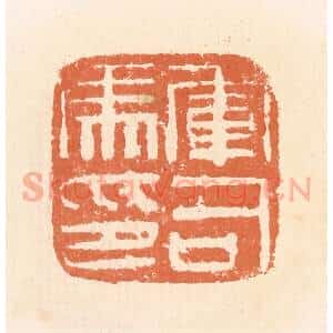 清代 郭裕之辑 印谱《军司马印》篆刻印章作品图片欣赏