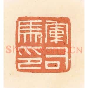 清代 郭裕之辑 印谱《军司马印》篆刻印章作品图片欣赏