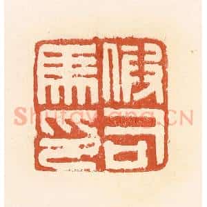 清代 郭裕之辑 印谱《假司马印》篆刻印章作品图片欣赏