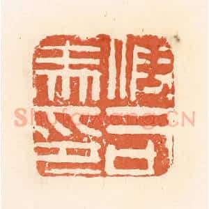 清代 郭裕之辑 印谱《假司马印》篆刻印章作品图片欣赏