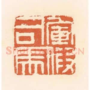 清代 郭裕之辑 印谱《军假司马》篆刻印章作品图片欣赏