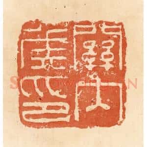 清代 郭裕之辑 印谱《关内侯印》篆刻印章作品图片欣赏
