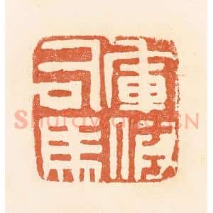 清代 郭裕之辑 印谱《军假司马》篆刻印章作品图片欣赏