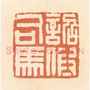 清代 郭裕之辑 印谱《诏假司马》篆刻印章作品图片欣赏