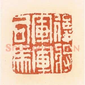 清代 郭裕之辑 印谱《后将军军司马》篆刻印章作品图片欣赏
