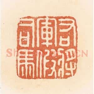 清代 郭裕之辑 印谱《右将军假司马》篆刻印章作品图片欣赏