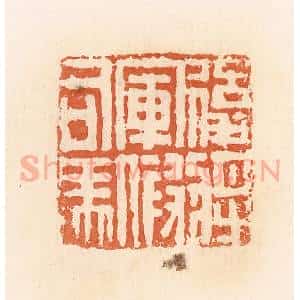 清代 郭裕之辑 印谱《后将军假司马》篆刻印章作品图片欣赏