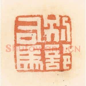 清代 郭裕之辑 印谱《别部司马》篆刻印章作品图片欣赏