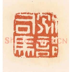 清代 郭裕之辑 印谱《别部司马》篆刻印章作品图片欣赏