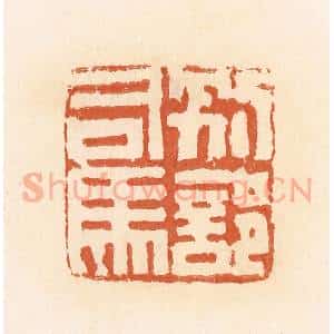 清代 郭裕之辑 印谱《别部司马》篆刻印章作品图片欣赏