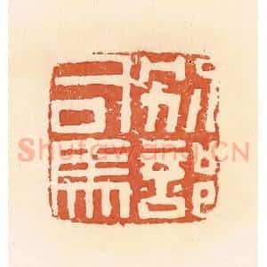 清代 郭裕之辑 印谱《别部司马》篆刻印章作品图片欣赏