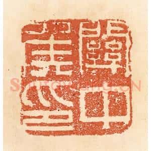 清代 郭裕之辑 印谱《关中侯印》篆刻印章作品图片欣赏