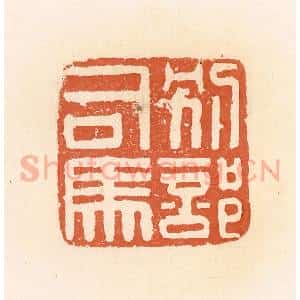 清代 郭裕之辑 印谱《别部司马》篆刻印章作品图片欣赏