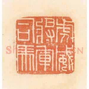 清代 郭裕之辑 印谱《虎威将军司马》篆刻印章作品图片欣赏