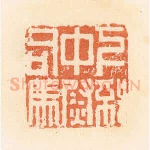 清代 郭裕之辑 印谱《下邳中尉司马》篆刻印章作品图片欣赏