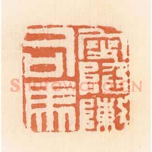 清代 郭裕之辑 印谱《叟陷阵司马》篆刻印章作品图片欣赏