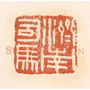 清代 郭裕之辑 印谱《济南司马》篆刻印章作品图片欣赏