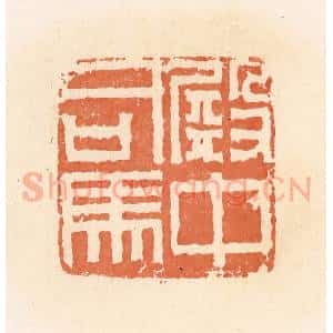清代 郭裕之辑 印谱《殿中司马》篆刻印章作品图片欣赏
