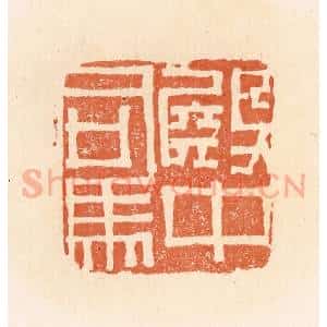 清代 郭裕之辑 印谱《殿中司马》篆刻印章作品图片欣赏