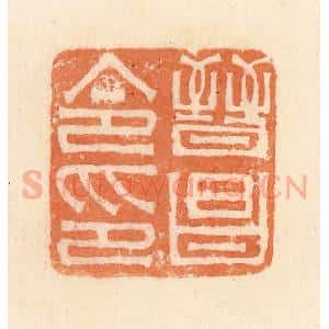 清代 郭裕之辑 印谱《晋昌令印》篆刻印章作品图片欣赏