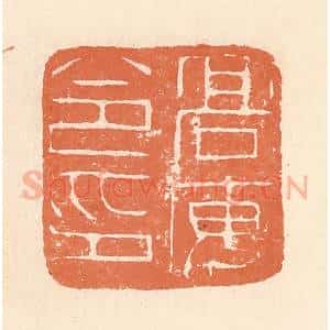 清代 郭裕之辑 印谱《高安令印》篆刻印章作品图片欣赏