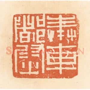 清代 郭裕之辑 印谱《奉车都尉》篆刻印章作品图片欣赏
