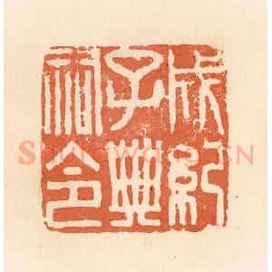 清代 郭裕之辑 印谱《成记子典祠印》篆刻印章作品图片欣赏