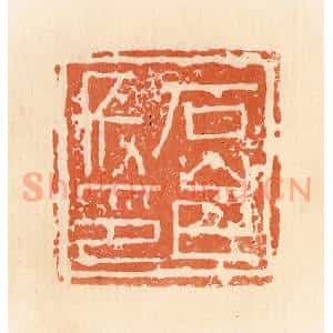 清代 郭裕之辑 印谱《石邑长印》篆刻印章作品图片欣赏