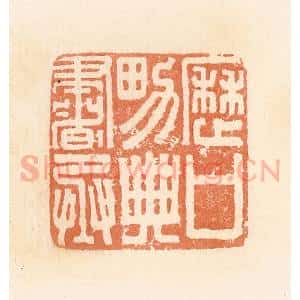 清代 郭裕之辑 印谱《历口男典书丞》篆刻印章作品图片欣赏