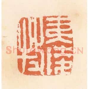 清代 郭裕之辑 印谱《夷陵牧》篆刻印章作品图片欣赏