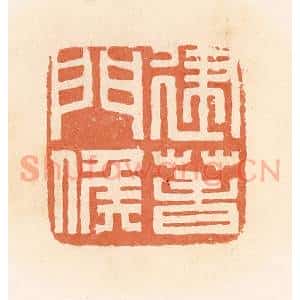 清代 郭裕之辑 印谱《建春门候》篆刻印章作品图片欣赏