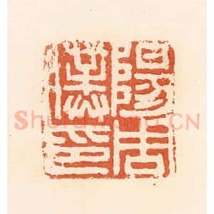 清代 郭裕之辑 印谱《阳周仆印》篆刻印章作品图片欣赏