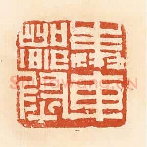 清代 郭裕之辑 印谱《奉车都尉》篆刻印章作品图片欣赏