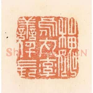 清代 郭裕之辑 印谱《魏乌丸率善阡长》篆刻印章作品图片欣赏